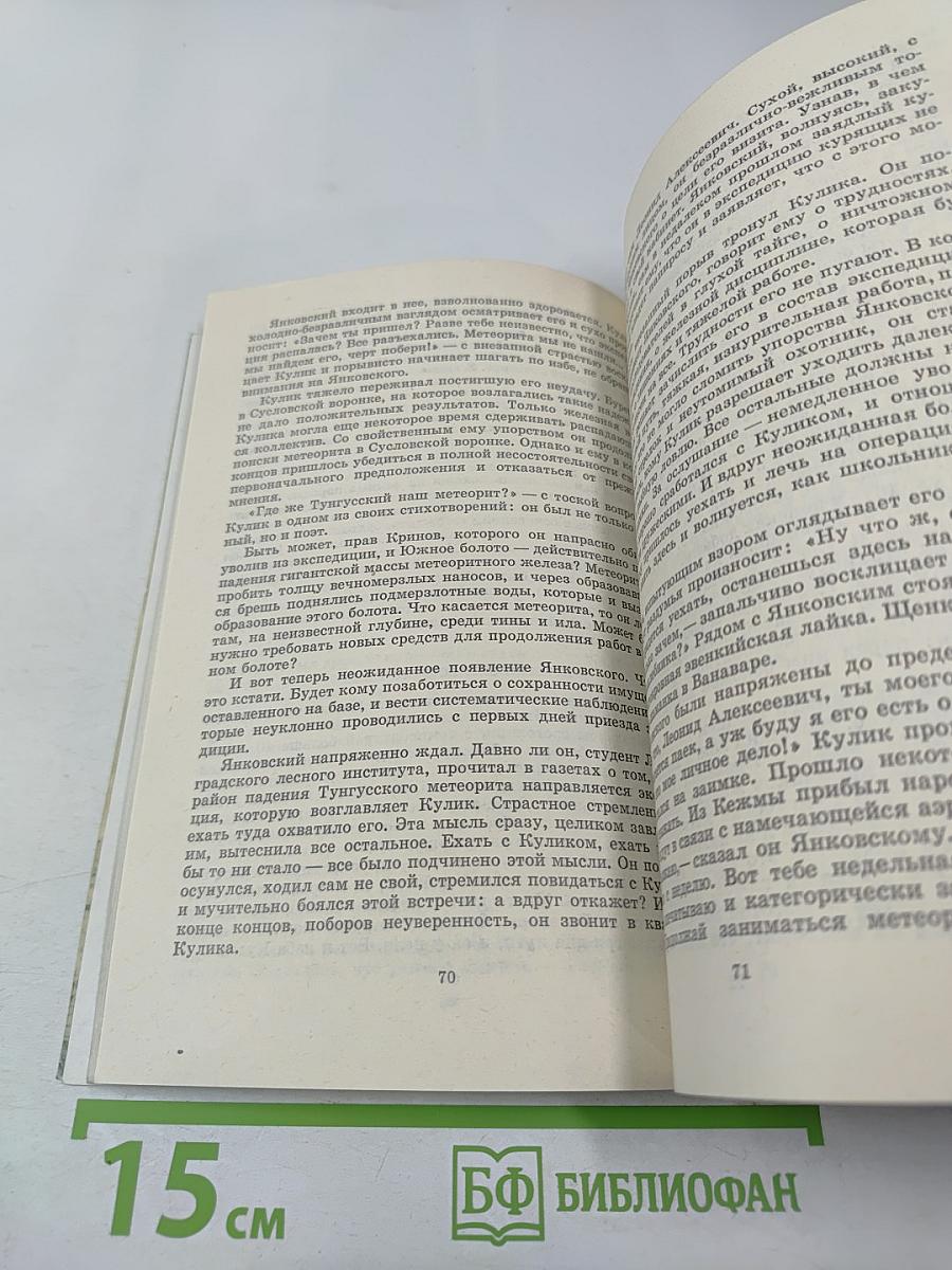 Тропой Кулика (Повесть о Тунгусском метеорите)