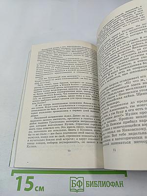 Тропой Кулика (Повесть о Тунгусском метеорите)