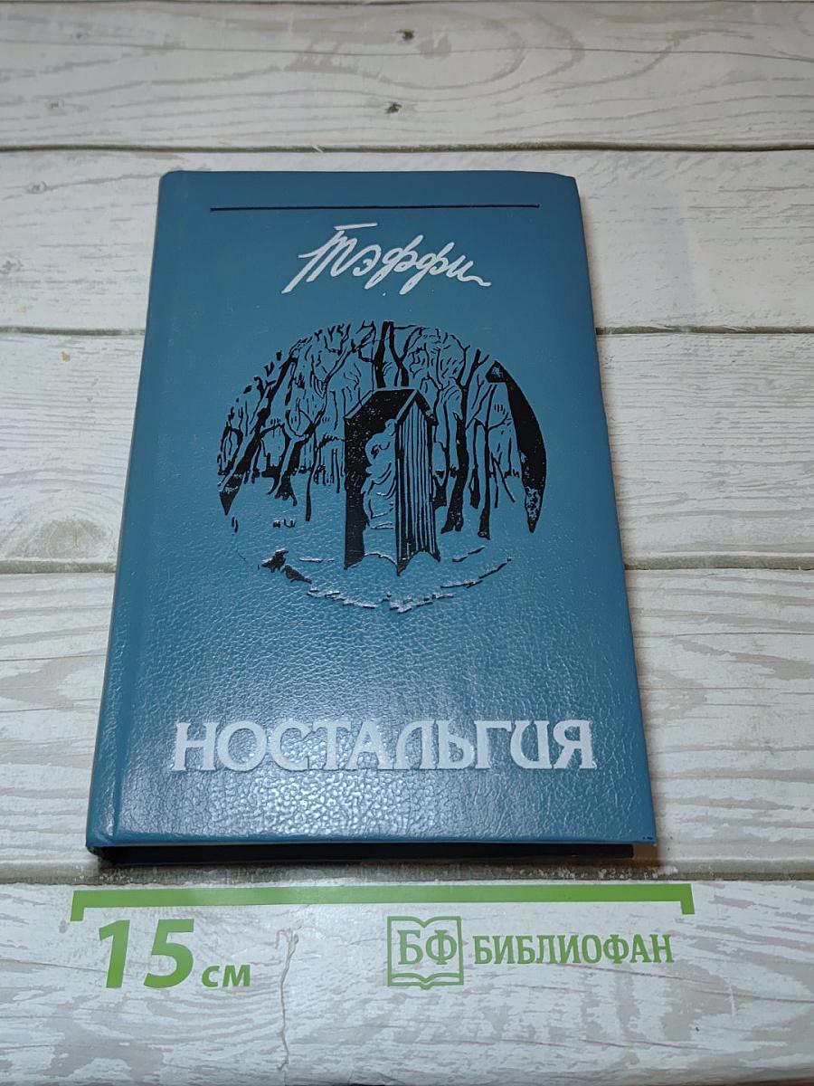 Ностальгия