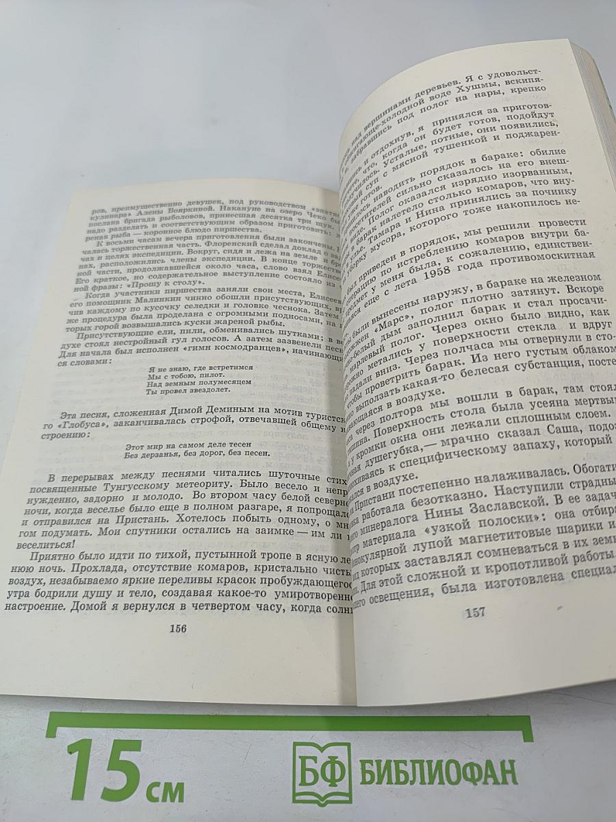 Тропой Кулика (Повесть о Тунгусском метеорите)