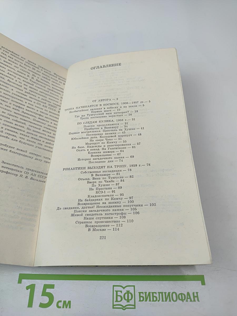 Тропой Кулика (Повесть о Тунгусском метеорите)