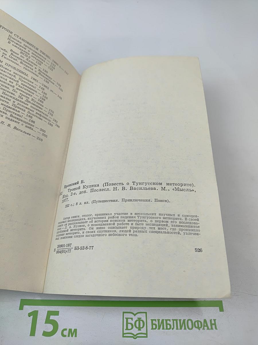 Тропой Кулика (Повесть о Тунгусском метеорите)