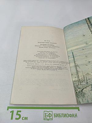 Тропой Кулика (Повесть о Тунгусском метеорите)