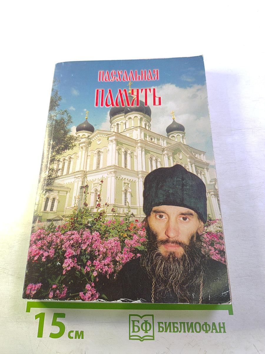 Пасхальная память: Воспоминания об иеромонахе Владимире (Шикине)