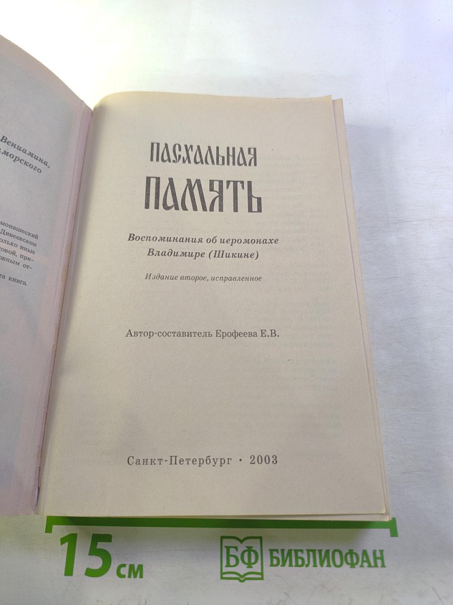 Пасхальная память: Воспоминания об иеромонахе Владимире (Шикине)