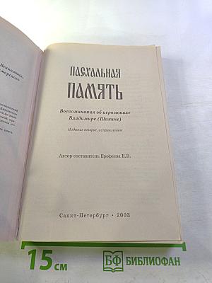 Пасхальная память: Воспоминания об иеромонахе Владимире (Шикине)
