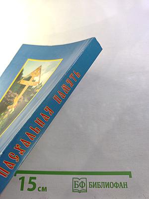 Пасхальная память: Воспоминания об иеромонахе Владимире (Шикине)