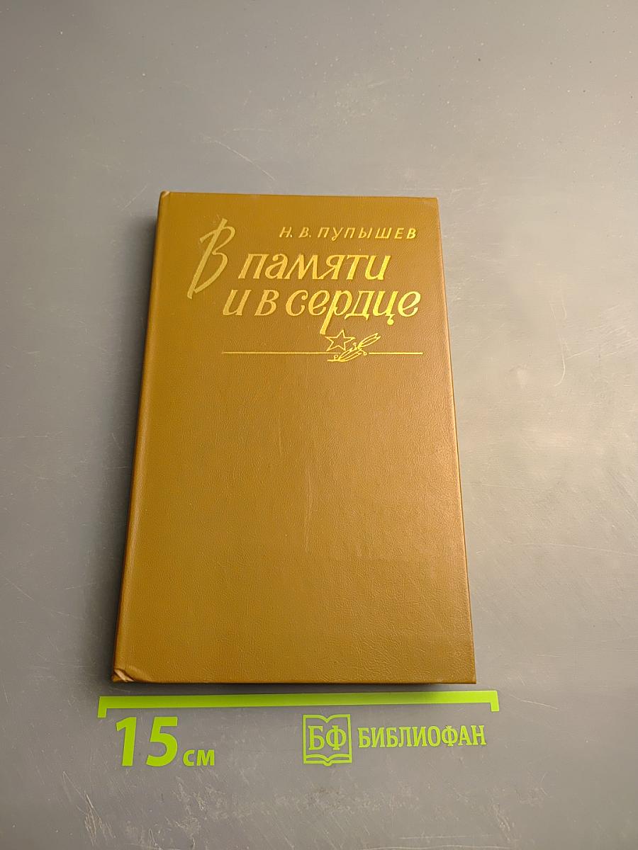 В памяти и в сердце