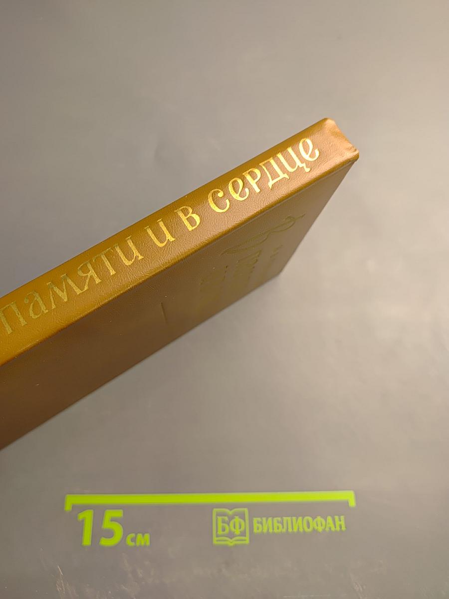 В памяти и в сердце