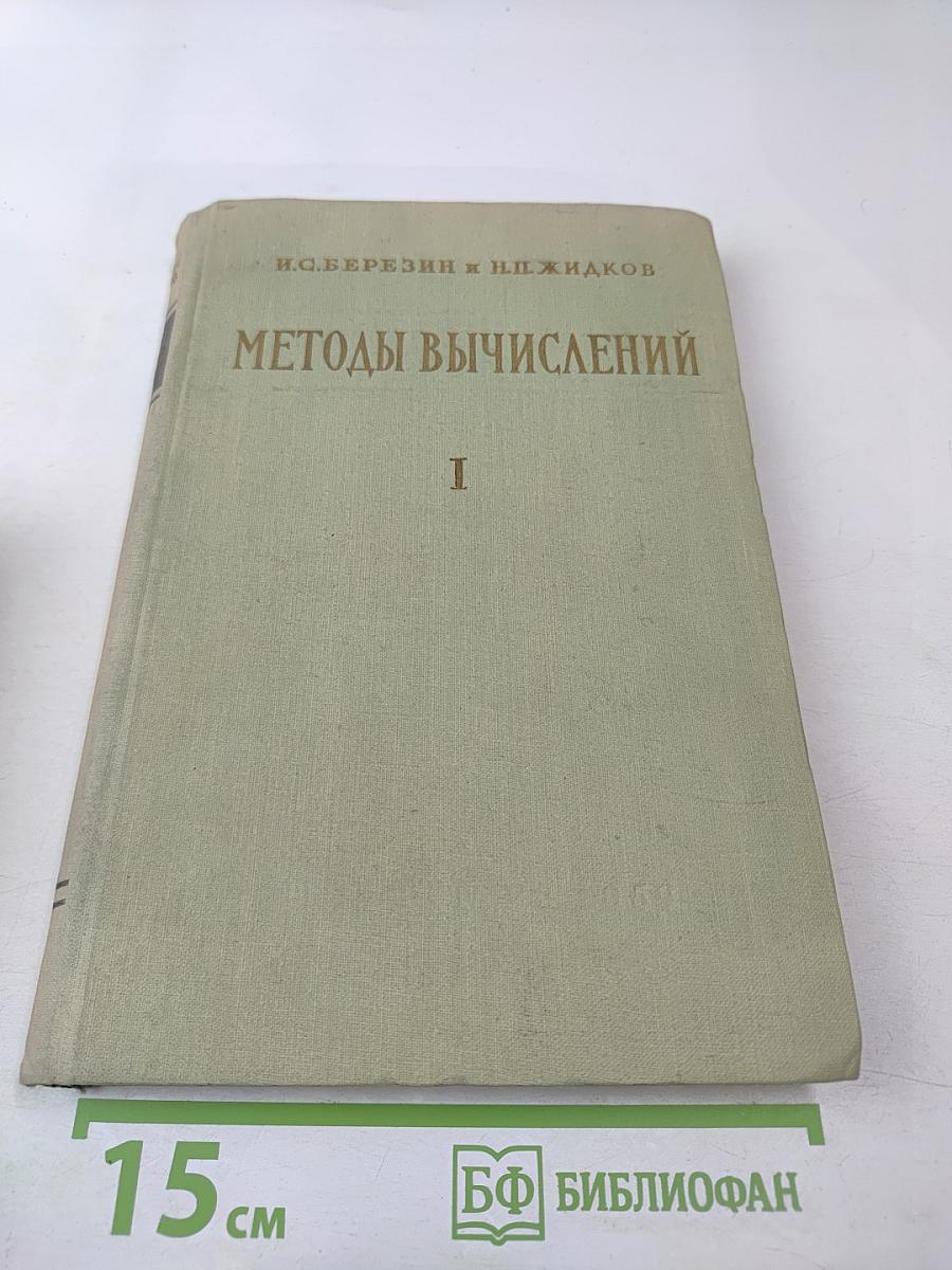 Методы вычислений. Том первый