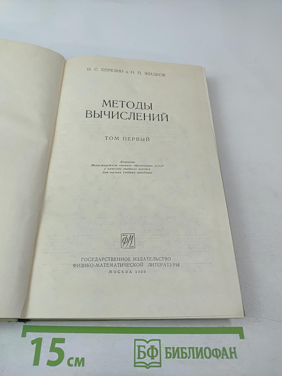 Методы вычислений. Том первый