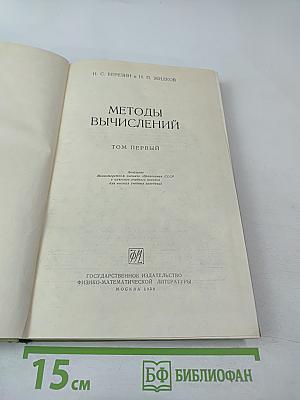 Методы вычислений. Том первый