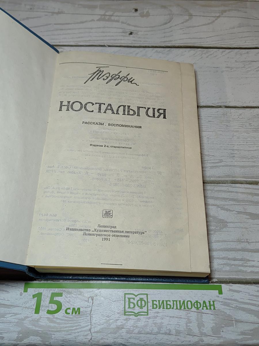 Ностальгия