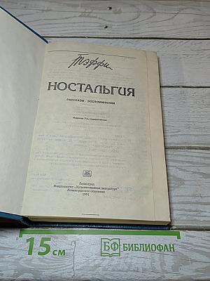 Ностальгия