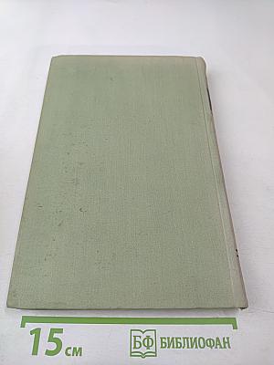 Методы вычислений. Том первый