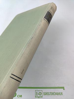 Методы вычислений. Том первый