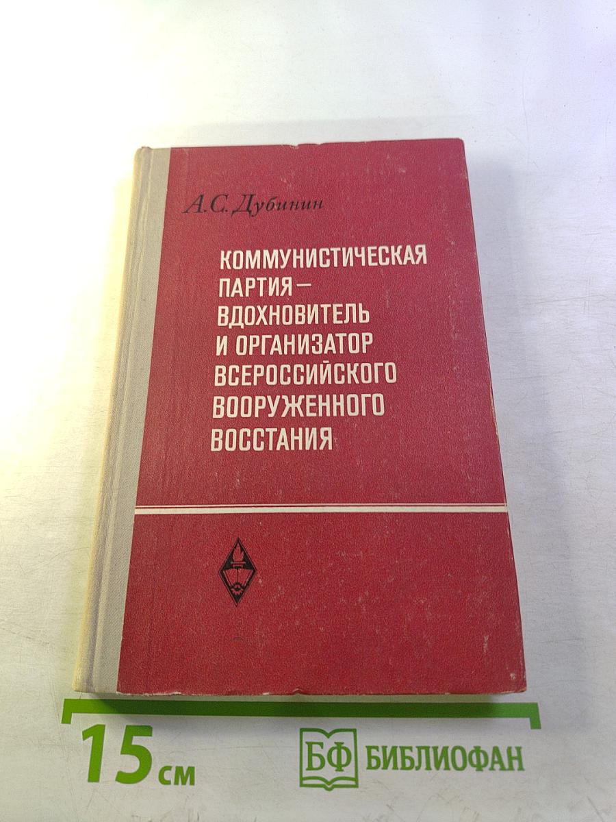 Коммунистическая партия — вдохновитель и организатор Всероссийского вооруженного восстания