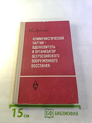 Коммунистическая партия — вдохновитель и организатор Всероссийского вооруженного восстания