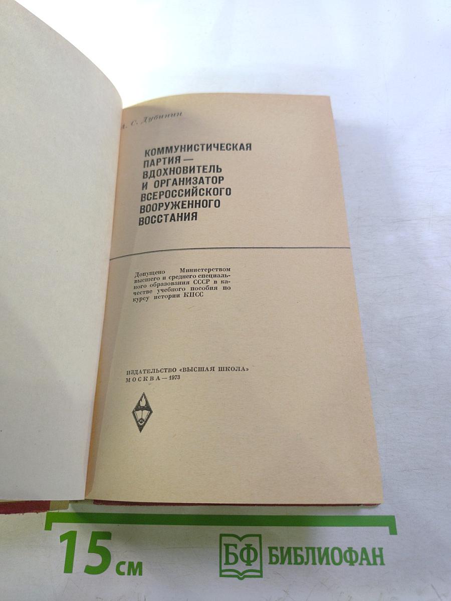 Коммунистическая партия — вдохновитель и организатор Всероссийского вооруженного восстания