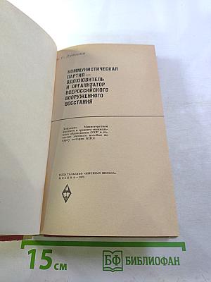 Коммунистическая партия — вдохновитель и организатор Всероссийского вооруженного восстания