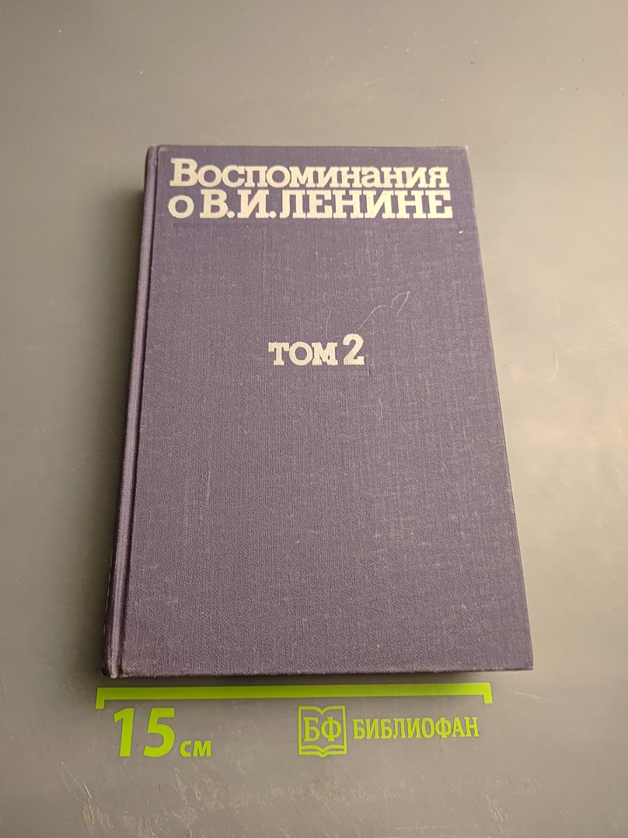 Воспоминания о В.И. Ленине. Том 2