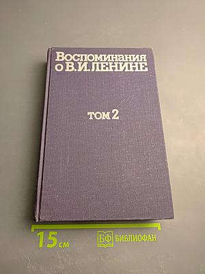 Воспоминания о В.И. Ленине. Том 2