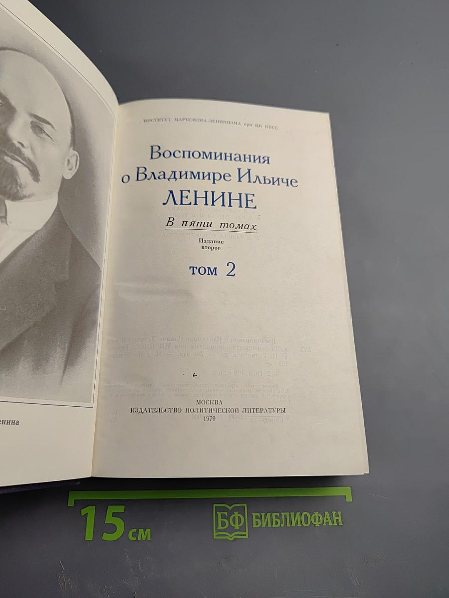 Воспоминания о В.И. Ленине. Том 2