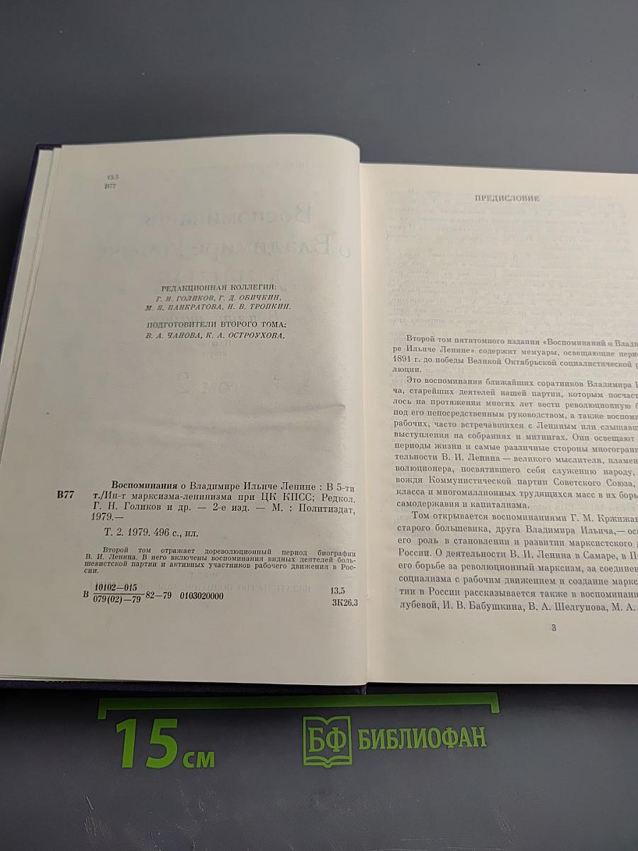 Воспоминания о В.И. Ленине. Том 2