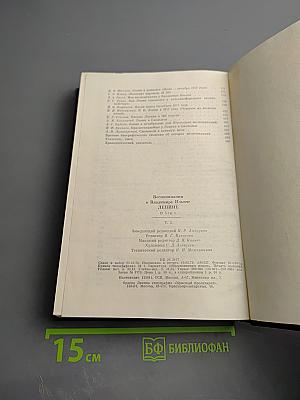 Воспоминания о В.И. Ленине. Том 2