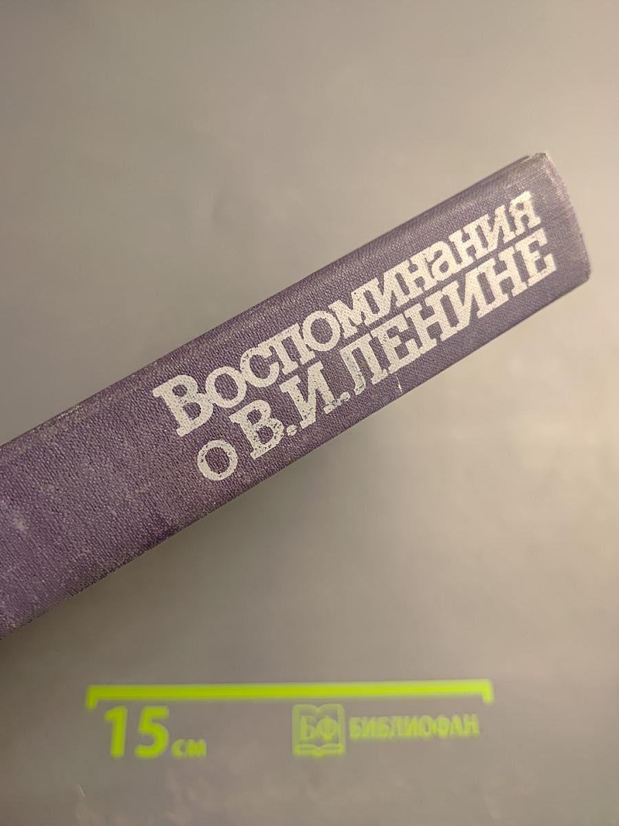 Воспоминания о В.И. Ленине. Том 2