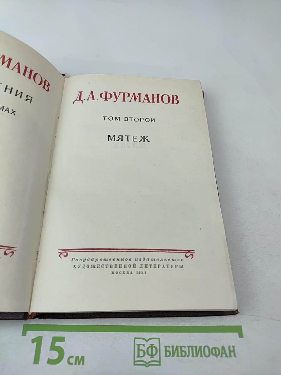 Мятеж. Том второй