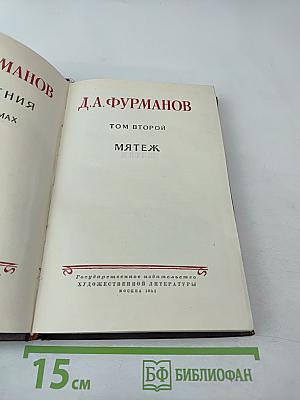 Мятеж. Том второй