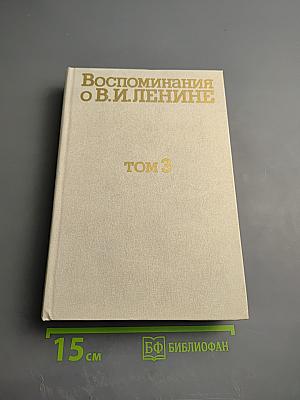 Воспоминания о Владимире Ильиче Ленине. Том 3