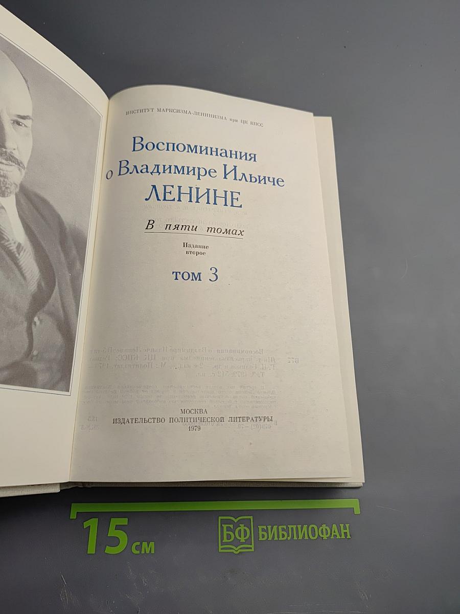 Воспоминания о Владимире Ильиче Ленине. Том 3