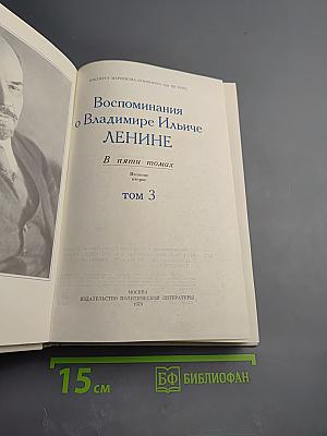 Воспоминания о Владимире Ильиче Ленине. Том 3