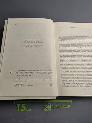 Воспоминания о Владимире Ильиче Ленине. Том 3