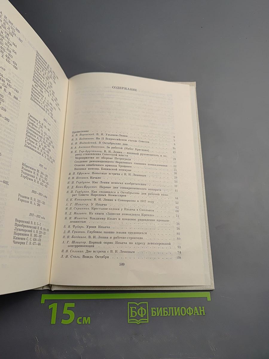 Воспоминания о Владимире Ильиче Ленине. Том 3