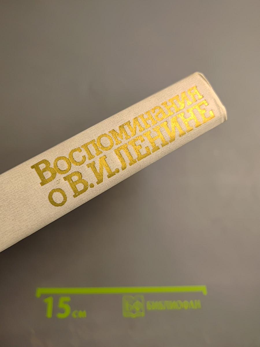 Воспоминания о Владимире Ильиче Ленине. Том 3