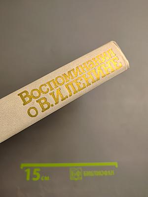 Воспоминания о Владимире Ильиче Ленине. Том 3