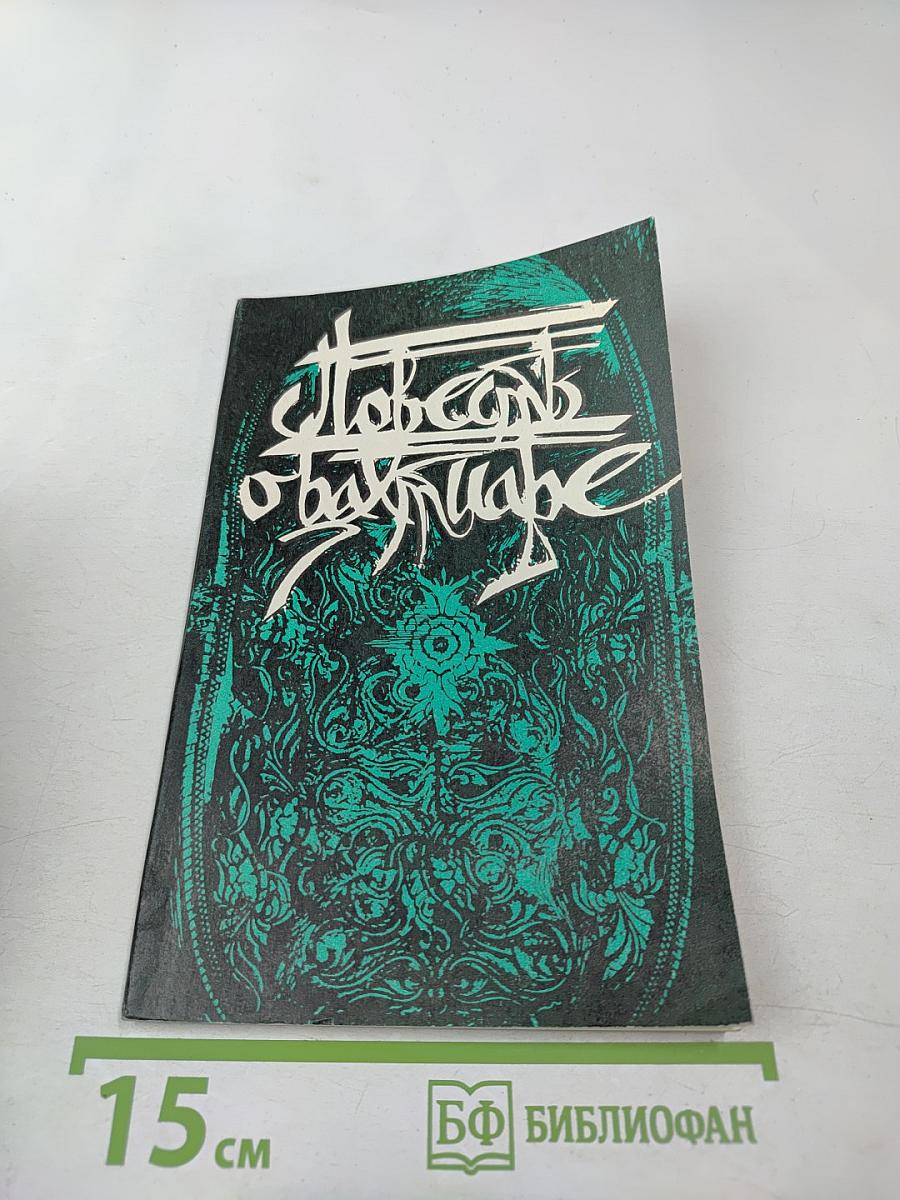 Повесть о Бахтиаре