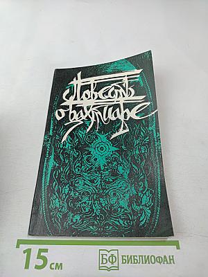 Повесть о Бахтиаре