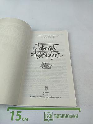 Повесть о Бахтиаре