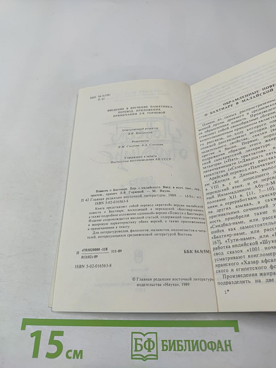 Повесть о Бахтиаре