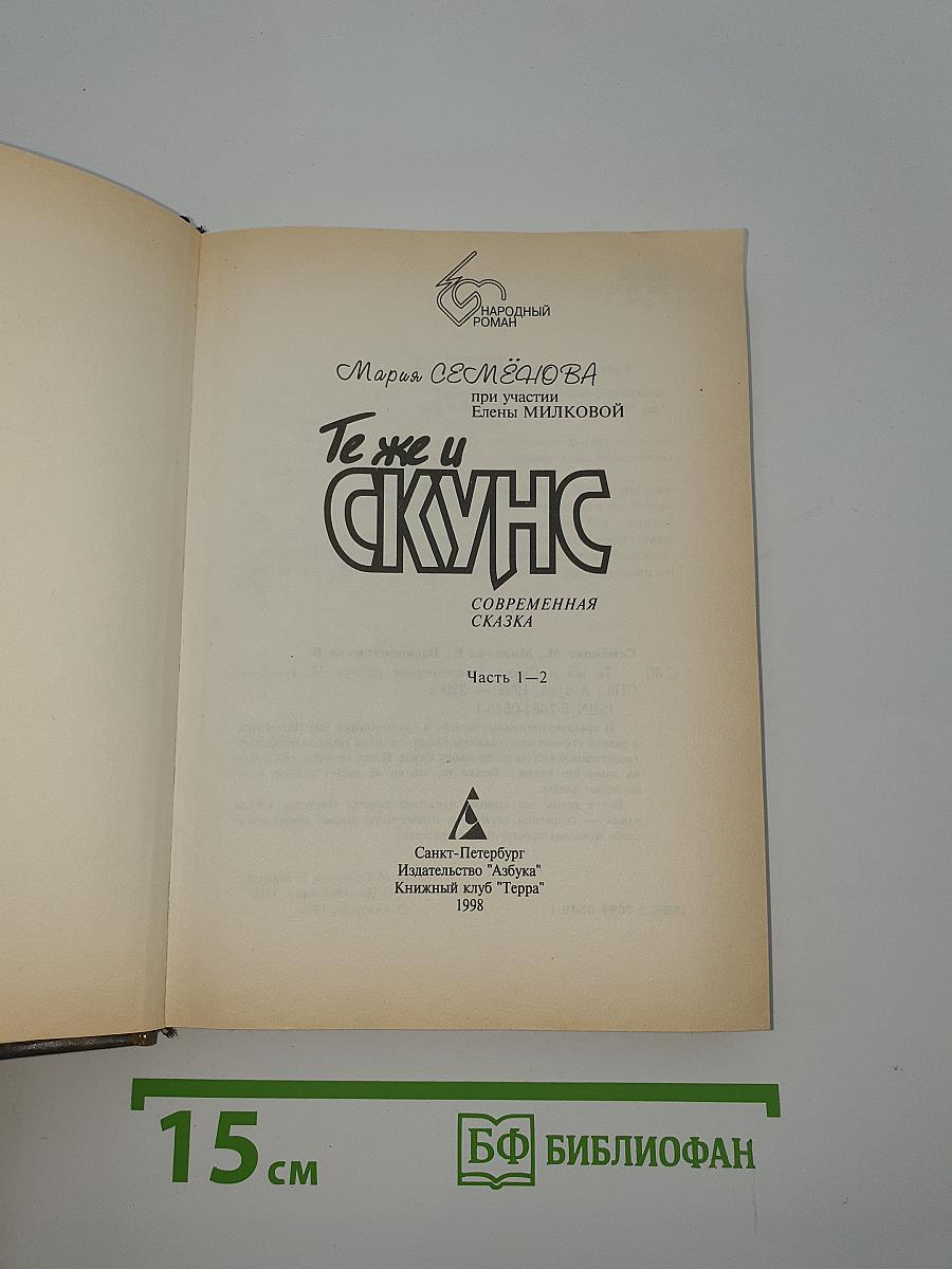 Те же и Скунс