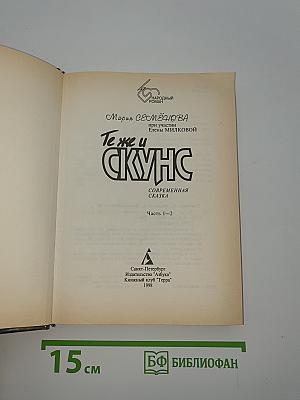 Те же и Скунс