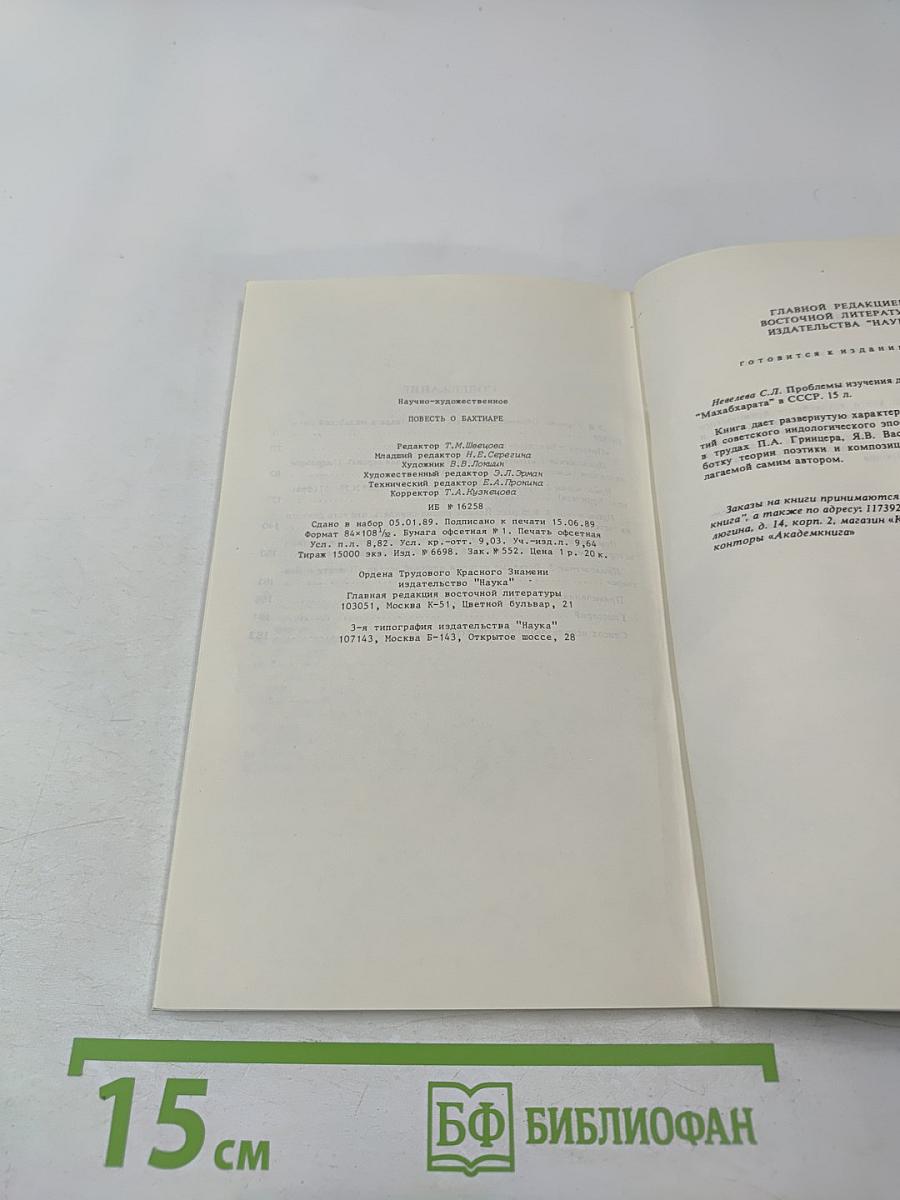 Повесть о Бахтиаре