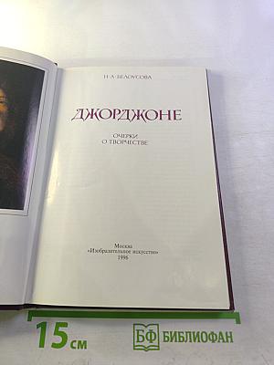 Джорджоне: Очерки о творчестве