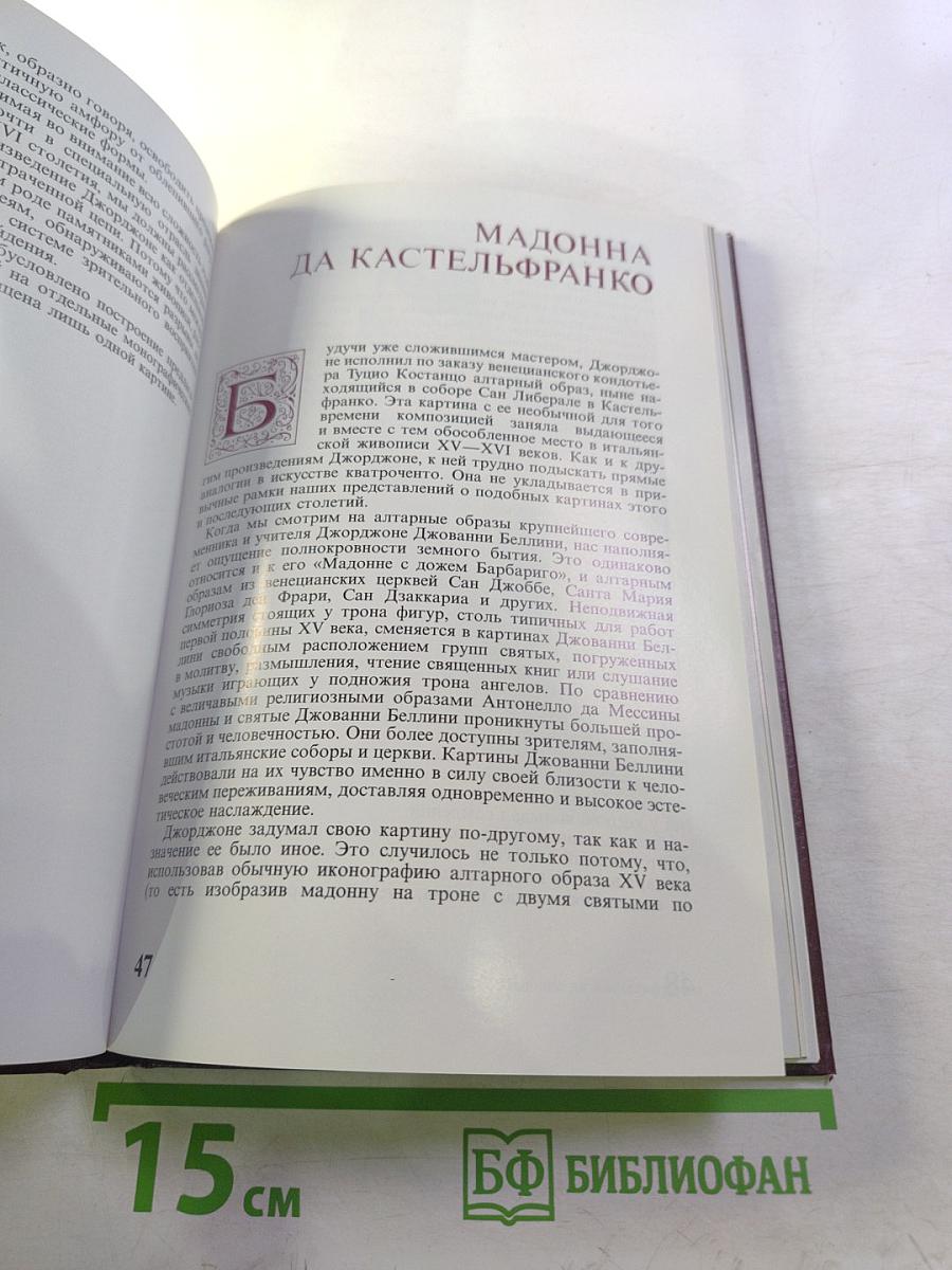 Джорджоне: Очерки о творчестве