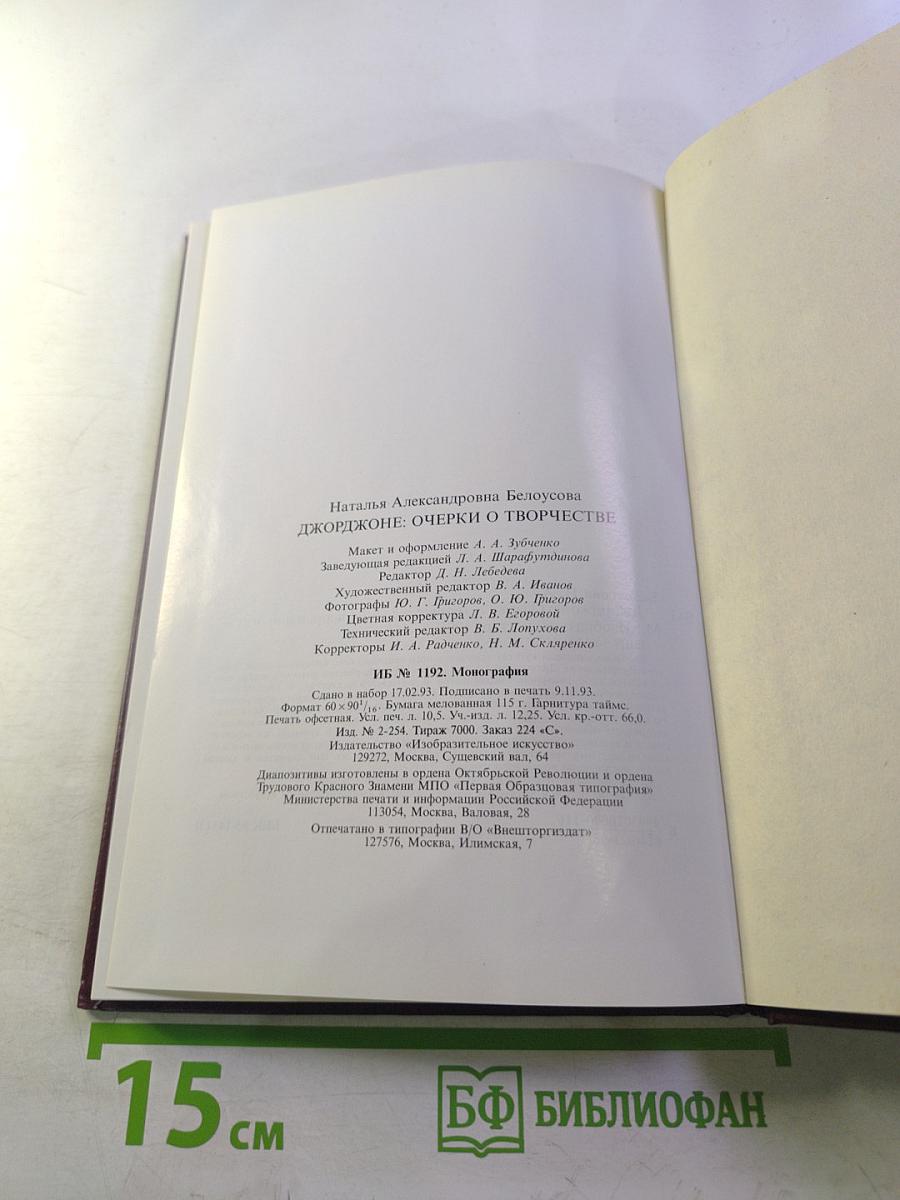 Джорджоне: Очерки о творчестве