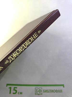 Джорджоне: Очерки о творчестве